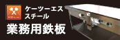 業務用鉄板・厨房設備機器・独立開業支援