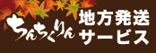 ちんちくりん地方発送サービス