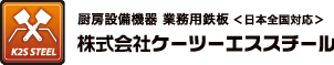 株式会社 ケーツーエススチール 業務用鉄板・厨房設備機器 ＜日本全国対応＞