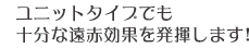 ユニットタイプでも十分な遠赤効果を発揮します!